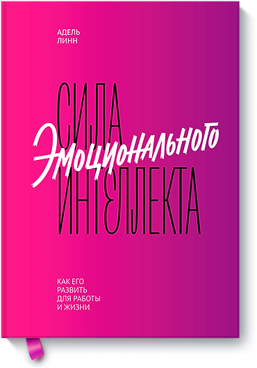 Сила эмоционального интеллекта.png
