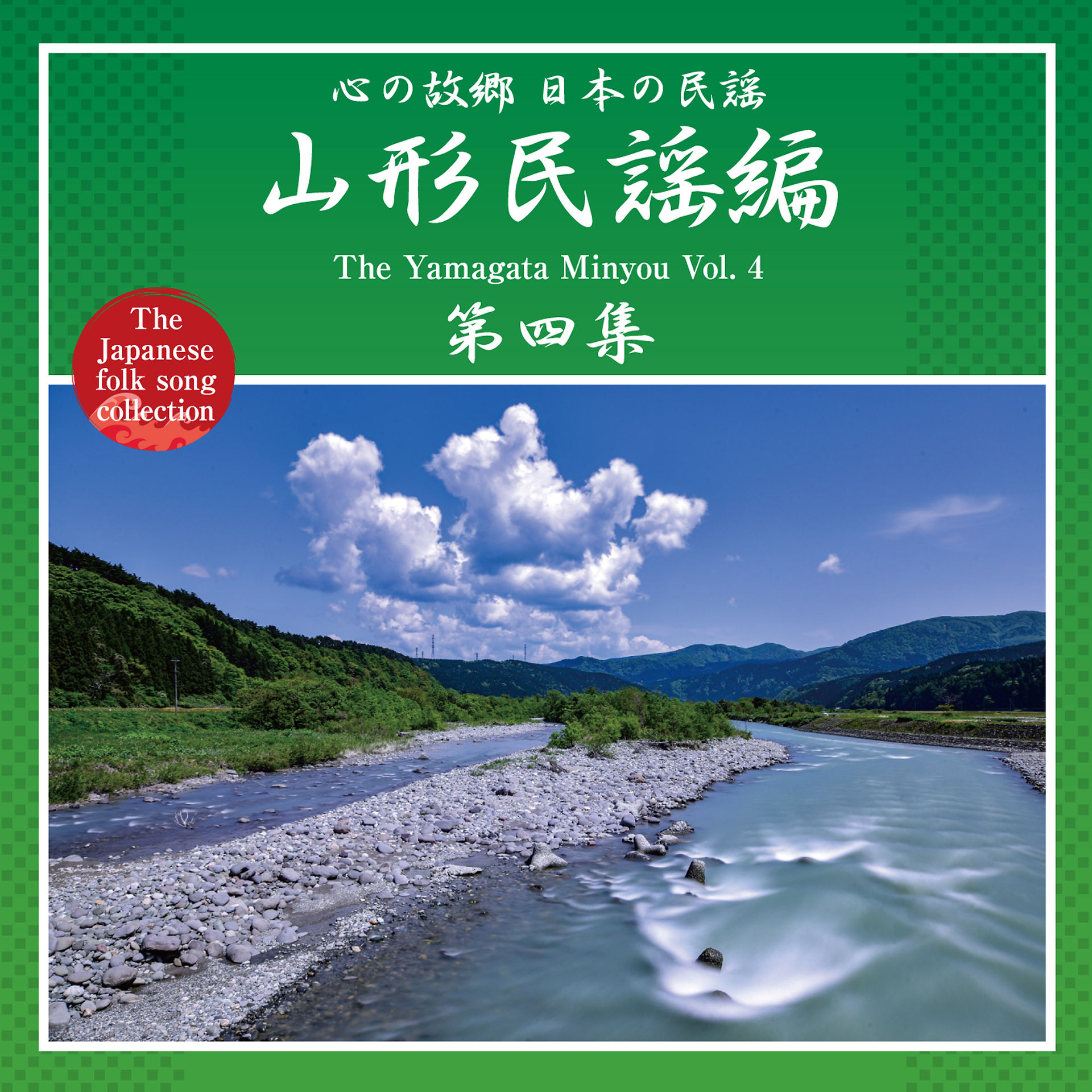 心の故郷 日本の民謡 山形民謡編 第四集