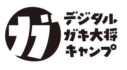 デジタルガキ大将キャンプ2026夏休み