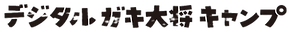 デジタルガキ大将キャンプ