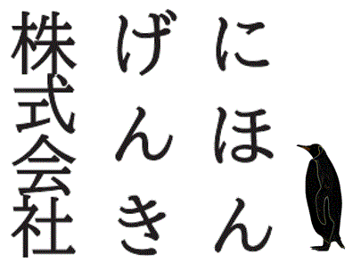 にほんげんき株式会社