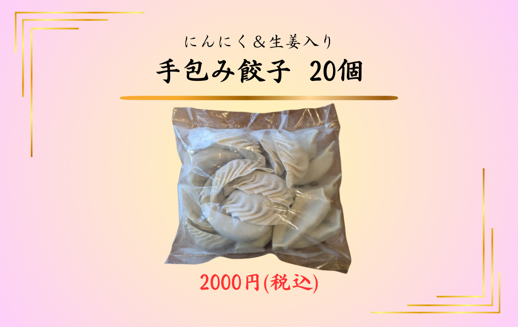 手包み餃子(20ヶ)にんにく&生姜入り