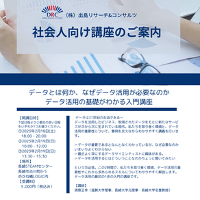 社会人向けデータ活用基礎講座を開催します