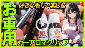 Youtube登録|【車用の香り】お車用の芳香剤・お好きな香りで楽しめるカーアロマクリップ@okou-taku