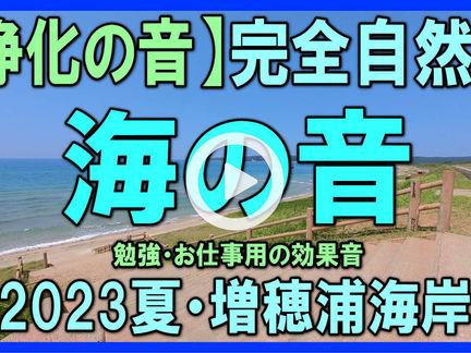 Youtube登録|【完全自然音|海の音・波の音】中間広告なし|勉強・集中・赤ちゃん睡眠用・作業用BGM・ocean sea marine waves sound|増穂浦海岸