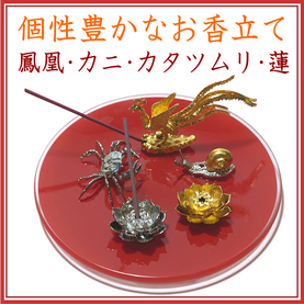 <新規登録>個性豊かなお香立て(鳳凰・カニ・かたつむり・蓮) 登録