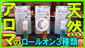 Youtube登録|天然ロールオンアロマ3種類-メンズ・女子にオススメロールタイプの天然精油の塗る香水