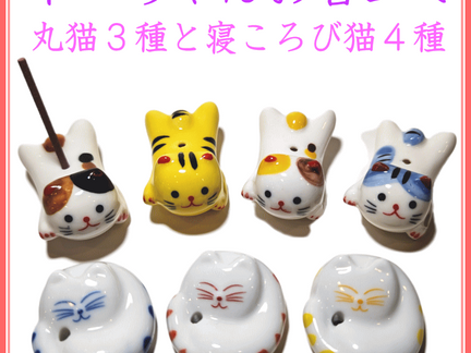 <新規登録> ネコちゃんお香立て 登録
