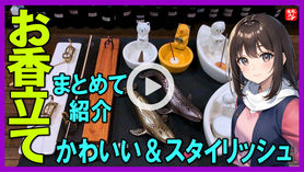 コYoutube登録|【お香立て特集】かわいい動物お香立て,スタイリッシュなお香立ての香皿・香炉を紹介 @お香