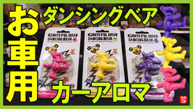 Youtube登録|【お車用芳香剤・ダンシングベア】 GRATEFUL DEAD-グレイトフルデッドのカーフレグランス