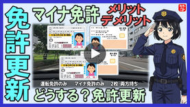 Youtube登録|【どうする?マイナ免許証更新】マイナ免許証・2枚持ち・従来運転免許証のメリットとデメリットと注意点