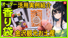 Youtube登録|【匂い袋・香り袋】オーダー・ノベルティのオリジナルの香り袋「ぽち香」を紹介@okou-taku