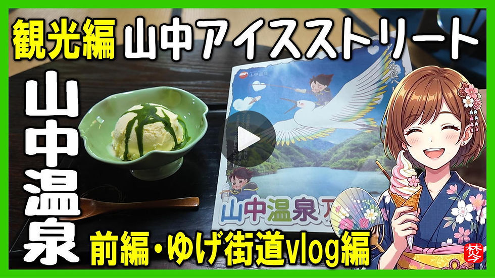 Youtube登録|【山中アイスストリート】山中温泉観光・日帰りで山中アイスストリートのご当地アイスグルメ散策