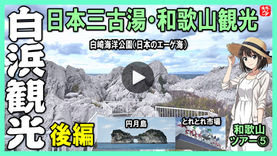 Youtube登録｜【南紀白浜観光地】円月島･とれとれ市場･白崎海洋公園を散策･南紀白浜･和歌山グルメ