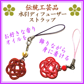 水引アロマディフューザーストラップ 登録