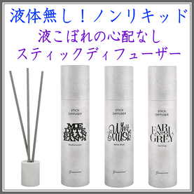 <新規登録> グランセンススティックディフューザー3種類 登録