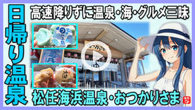 Youtube登録|【日帰り温泉・おつかりさま】石川県白山市・徳光PA・高速道を降りずに海と日帰り入浴とお土産と絶景を楽しむ