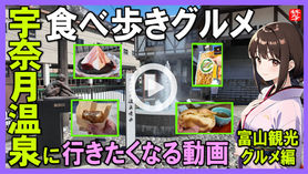 Youtube登録|【宇奈月温泉・日帰り観光グルメ編】富山県宇奈月温泉の食べ歩きグルメと温泉街の観光地 @お香