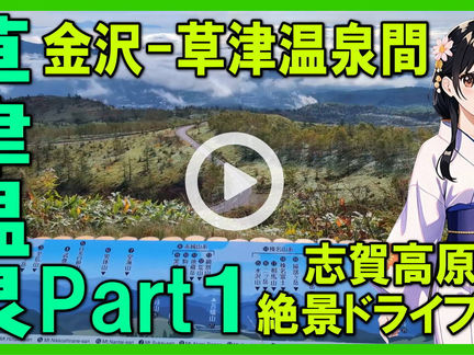 Youtube登録|【草津温泉・Part1・ドライブ編】金沢-長野‐群馬-草津温泉間,白根山,横手山絶景ドライブ