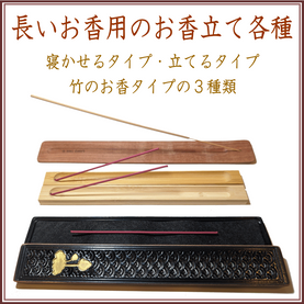 <新規登録> 長いお香用香立て3種 登録