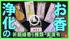 Youtube登録|【浄化のお香】お清めの浄化のお香-祈願線香・白檀・沈香・乳香(フランキンセンス)・陳皮・ローズマリーのお香6種類
