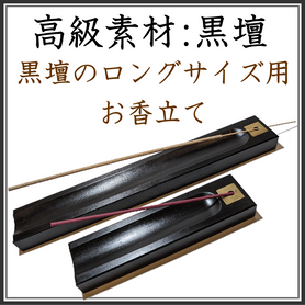 <新規登録> 黒壇ロング香皿 登録