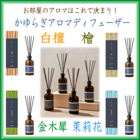 ＜新規登録＞ かゆらぎディフューザー4種類　　登録