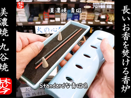 ★Youtube登録★美濃焼・九谷焼の安全に焚けるロング香皿
