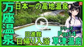 Youtube登録|【万座温泉】日本一の高地温泉・万座温泉日進館の日帰り入浴の極楽湯と湯畑を紹介