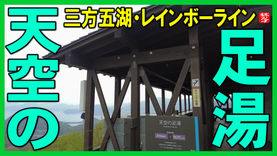 Youtube登録|天空の足湯|三方五湖レインボーラインの天空テラス・道の駅三方五湖・氣比の松原観光