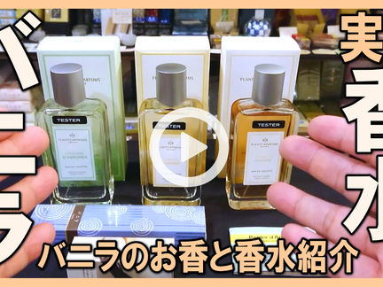 Youtube登録★【バニラの香水】香り専門店が薦めるパフューム(perfume)フランス産のバニラ香水を紹介,メンズ・レディース
