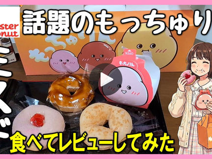 Youtube登録｜【もっちゅりん･食レポ･ミスド新作】ミスタードーナツの人気のもっちゅりんを並んで全種類ゲット･衝撃の美味しさ