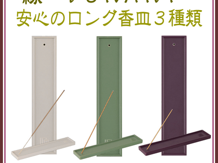 <新規登録> 縁-yukari-ロング香皿 登録