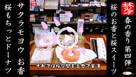 ★Youtube登録★【春のお香・桜特集5】日本がテーマの「和」なごみの桜コーン・スティックのお香と松栄堂お香立てと香皿