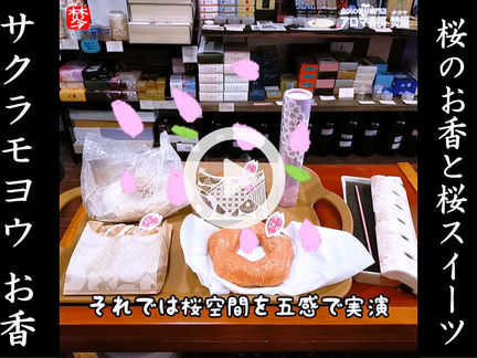 ★Youtube登録★【春のお香・桜特集4】SAKURAのお香とミスタードーナツ菅田将暉さんのミスドCMのさくらが咲くもちっと桜ドーナツで満開