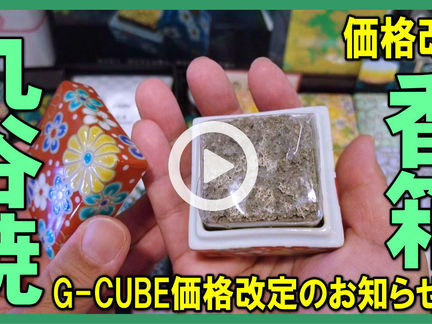 Youtube登録★【お知らせ価格改定・G-CUBE、九谷焼の香箱が価格改定】円安価格高騰の影響でG-CUBE、九谷焼の香箱が値上げに
