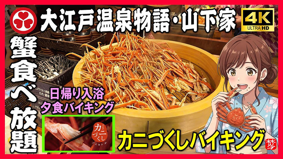 Youtube登録|【大江戸温泉物語・山下家】カニづくし,カニ食べ放題の日帰り入浴と夕食バイキング