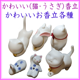 <新規登録> かわいい(猫・うさぎ)香立 登録