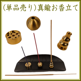 <新規登録> (単品売り)真鍮お香立各種 登録