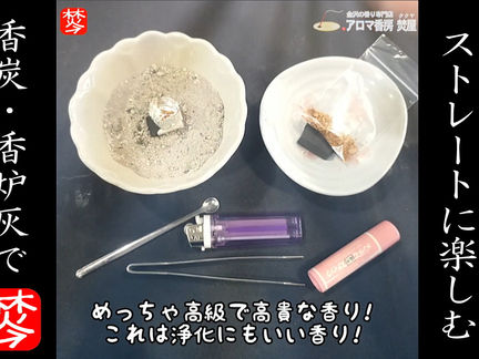 ★Youtube登録★保存版【白檀を100%使う楽しみ方】