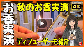 Youtube登録｜【人気のお香･ディフューザー紹介】りらくのリニューアルされたお香･アロマの使い方や焚き方実演