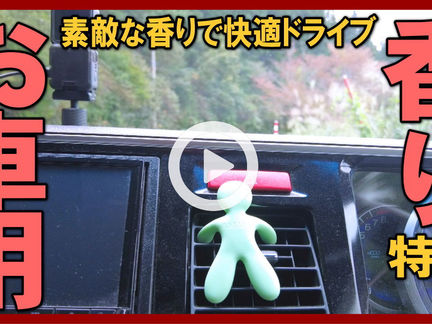 Youtube登録★【お車・ドライブの香り】秋の行楽ドライブのお車用・香水調の香りのESTEBANの新作カーフレグランス紹介