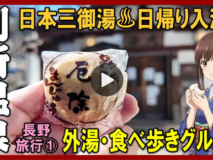 Youtube登録|【別所温泉・日帰り温泉・日帰り入浴】1日で全制覇!外湯巡りと絶品食べ歩きグルメ