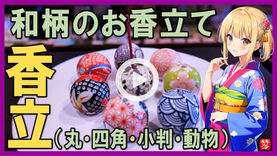 Youtube登録|【和柄のお香立て】お香立ショータイム