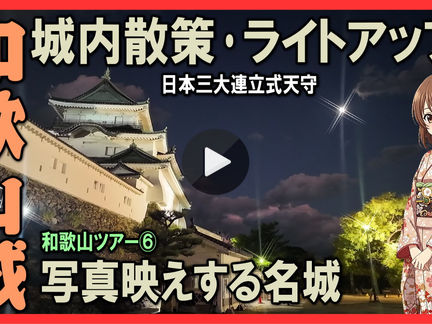 Youtube登録｜和歌山城｜石垣と絶景の天守閣１周,夜景と紅葉と撮影スポット紹介vlog【和歌山観光】