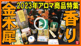 Youtube登録|【金木犀の香り特集2023】秋を象徴する金木犀の香り(アロマ・コスメ・秋関連)の特集で紹介