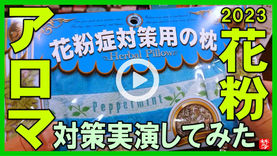 Youtube登録|【実演!花粉対策】ユーカリ・ペパーミントの力でアロマ対策