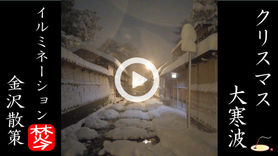Youtube動画#shorts登録【大雪警報・大寒波の金沢】2022年クリスマス寒波・積雪・強風・停電・交通障害・記録的な大雪とXmasイルミネーション #shorts