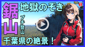 Youtube登録|【鋸山日本寺・地獄のぞき】千葉県観光・初心者が鋸山プチ登山・駐車場や主要スポット案内