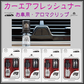 <新規登録>グランセンス・カーフレッシュナー4種